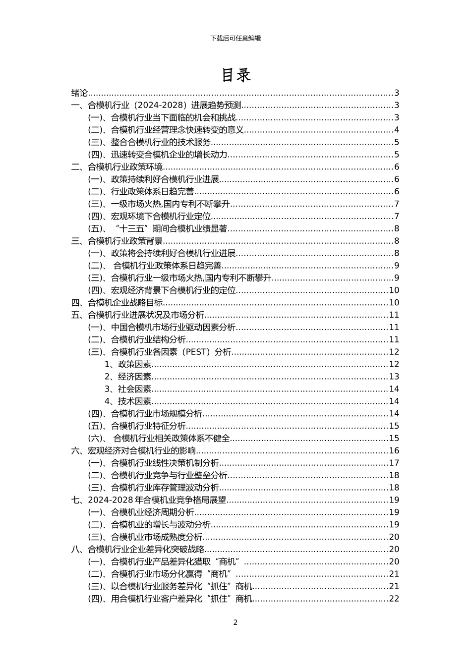 2024年合模机行业洞察报告及未来五至十年预测分析报告_第2页