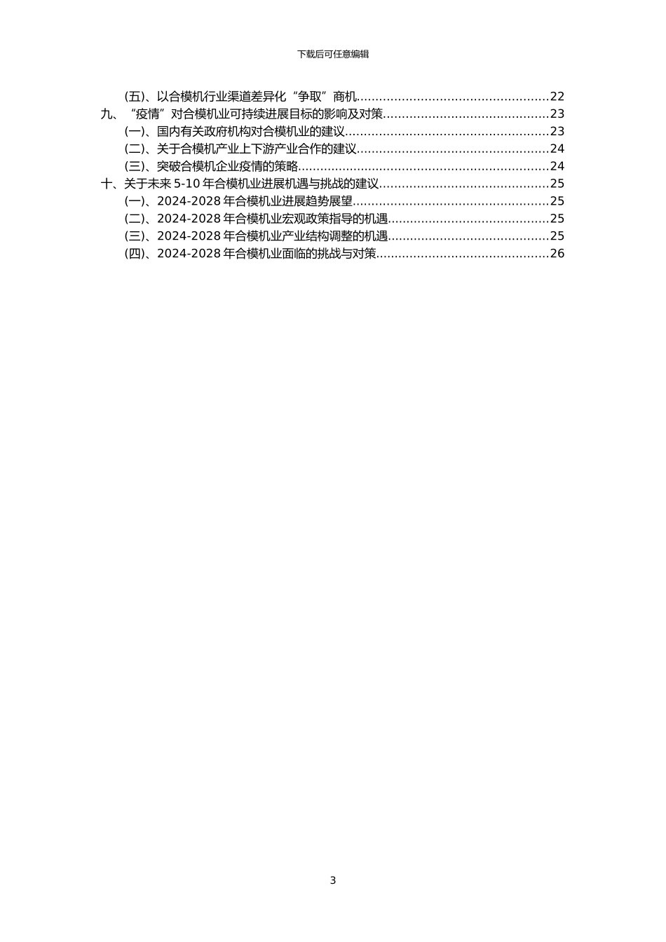 2024年合模机行业洞察报告及未来五至十年预测分析报告_第3页