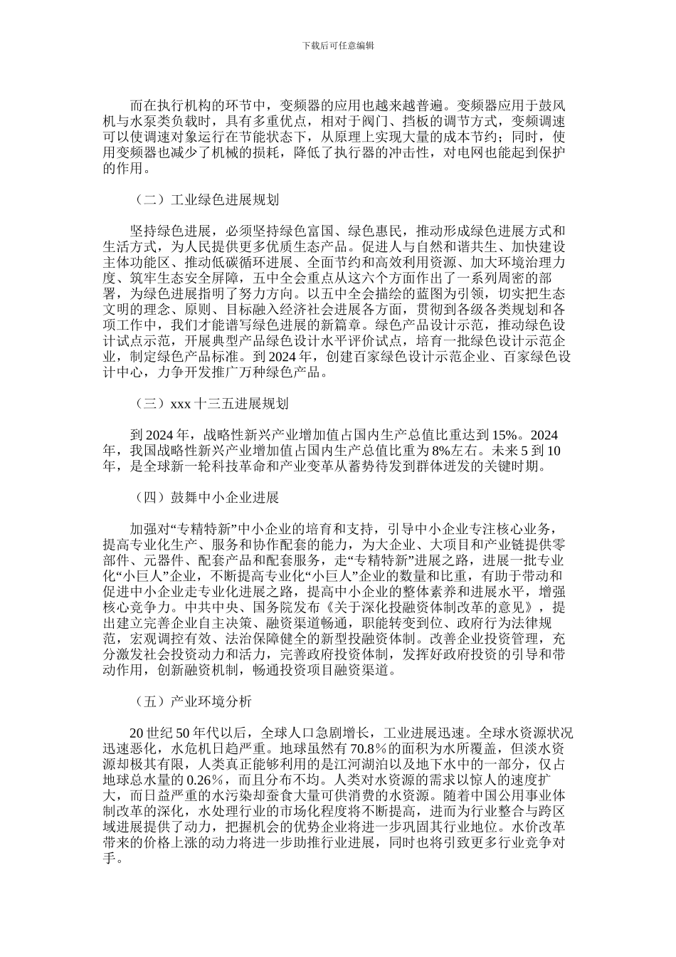 2024年吉林省废水处理环保设备项目年度总结报告_第2页