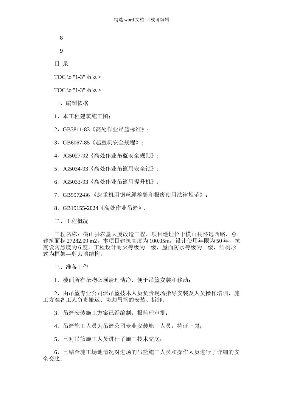 2024年吊篮专项施工方案64719_第1页