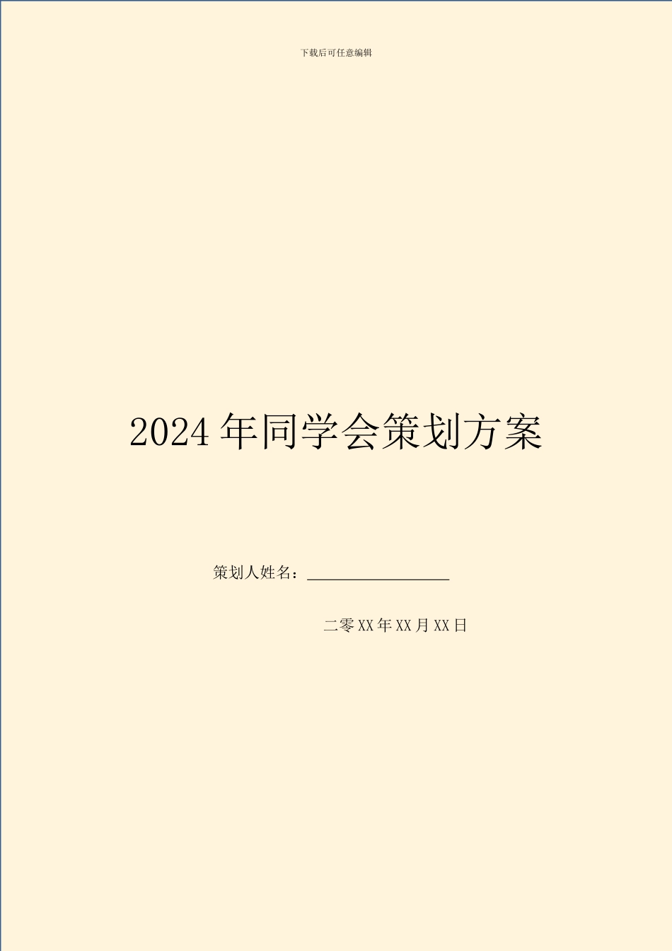 2024年同学会策划方案_第1页