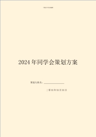 2024年同学会策划方案