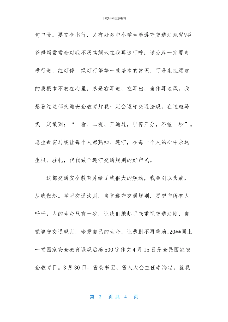 2024年同上一堂国家安全教育课观后感_第2页