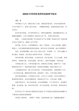 2024年同学给老师的创意春节祝词