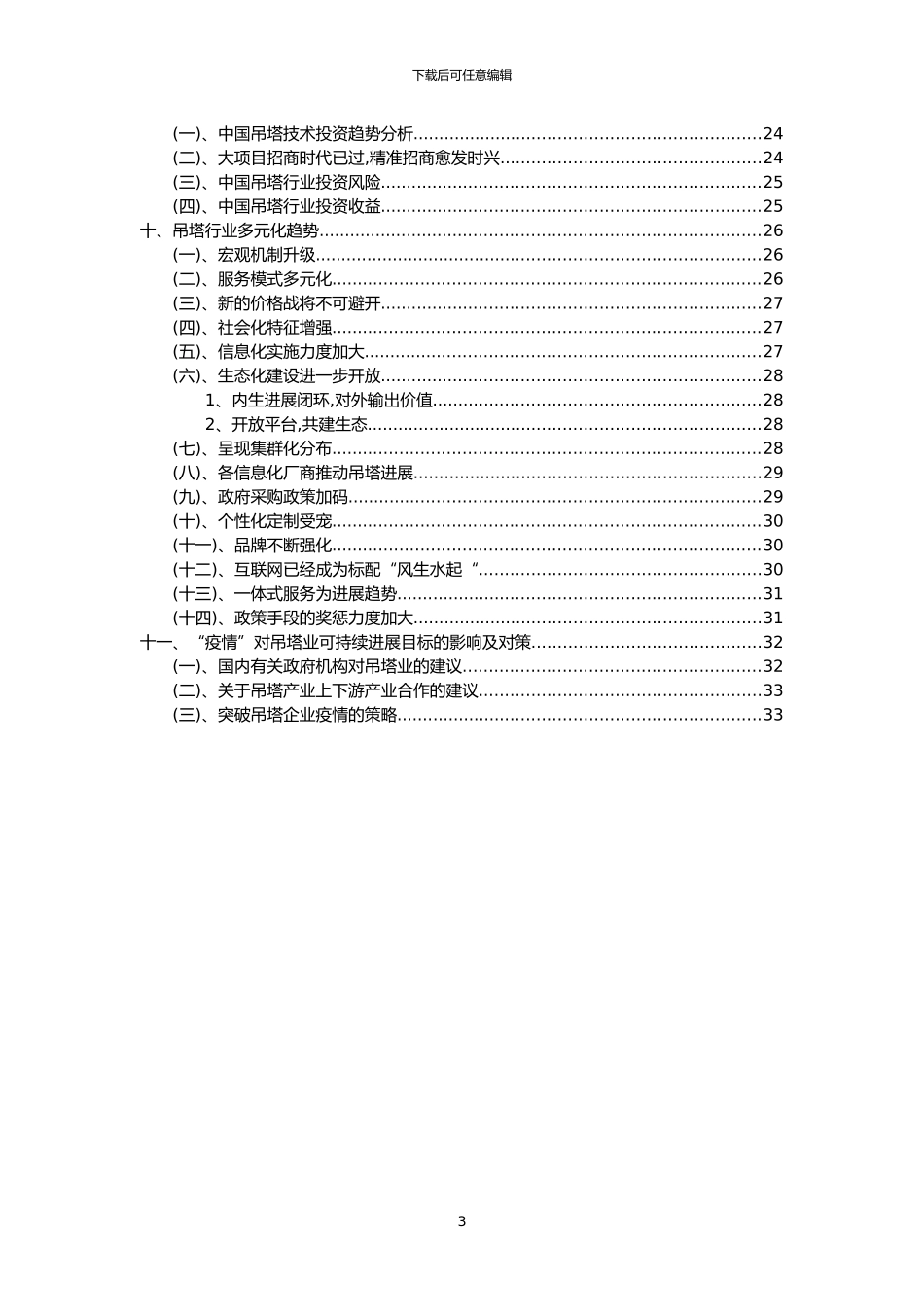 2024年吊塔行业市场需求分析报告及未来五至十年行业预测报告_第3页