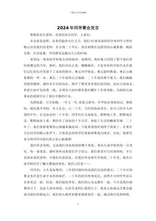 2024年同学聚会发言