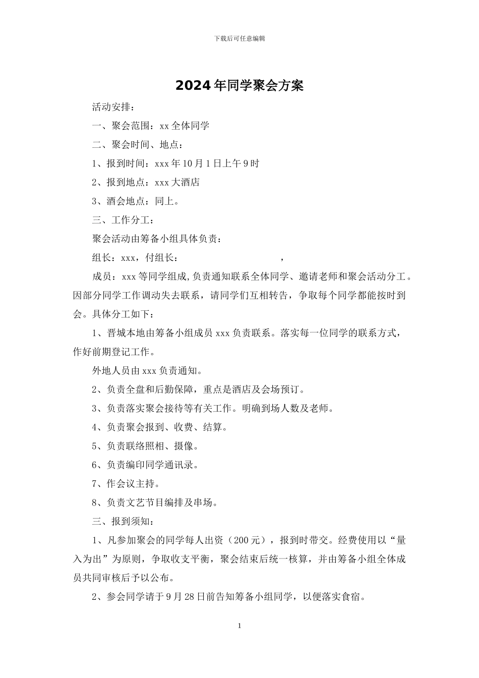 2024年同学聚会方案_第1页
