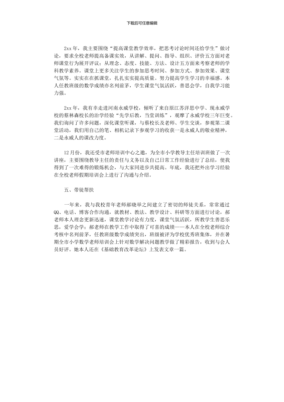 2024年名师培养人选个人工作总结_第3页