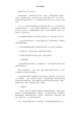 2024年名师培养人选个人工作总结