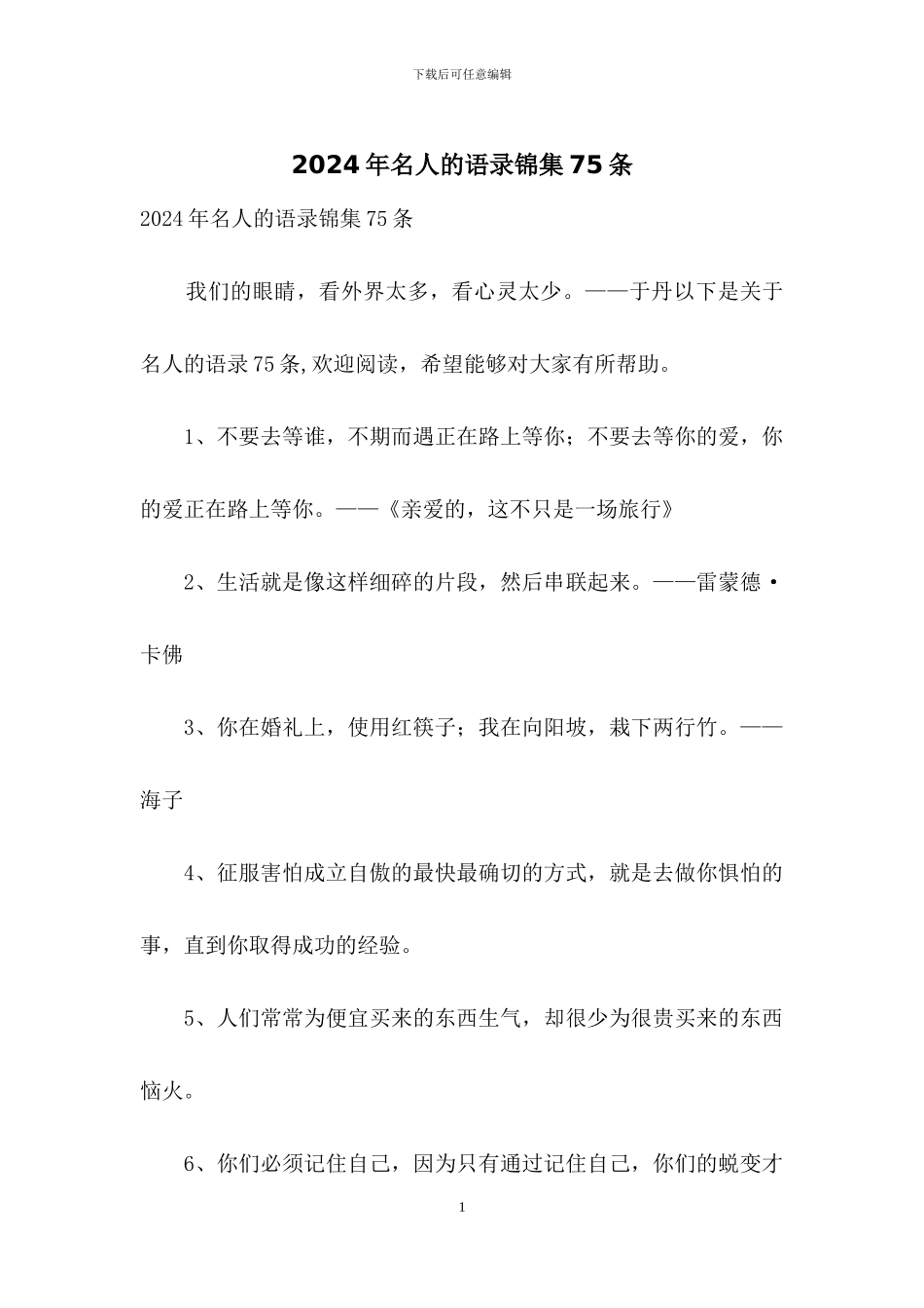 2024年名人的语录锦集75条_第1页