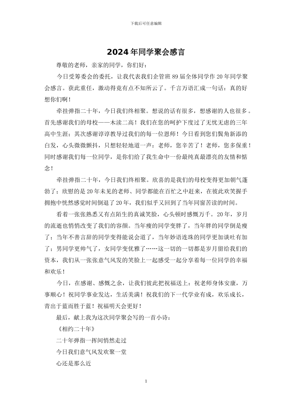 2024年同学聚会感言_第1页