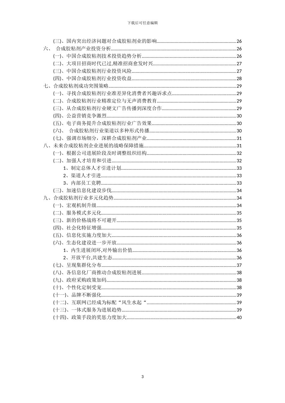 2024年合成胶粘剂行业洞察报告及未来五至十年预测分析报告_第3页