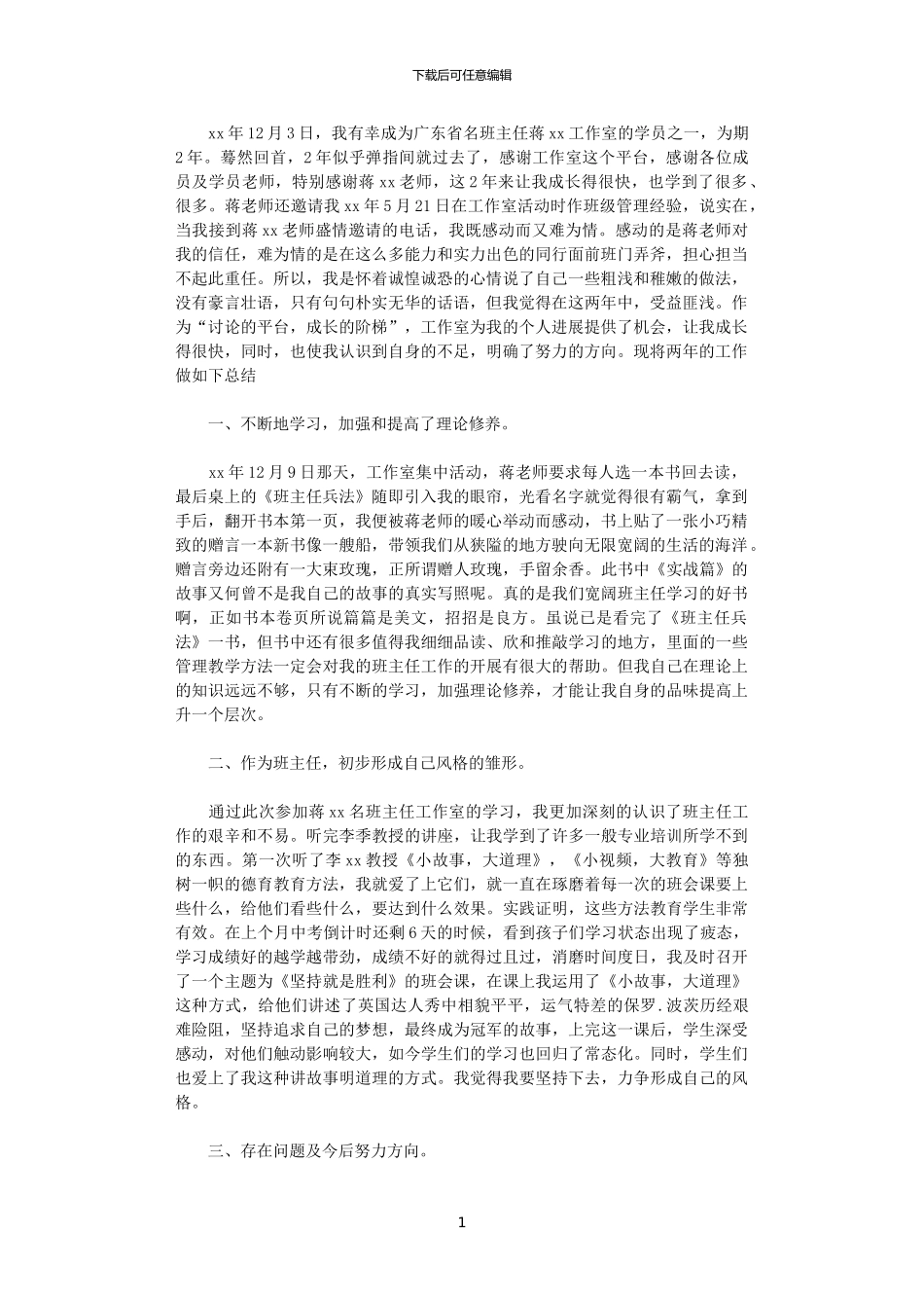 2024年名班主任工作室个人工作总结范文_第1页