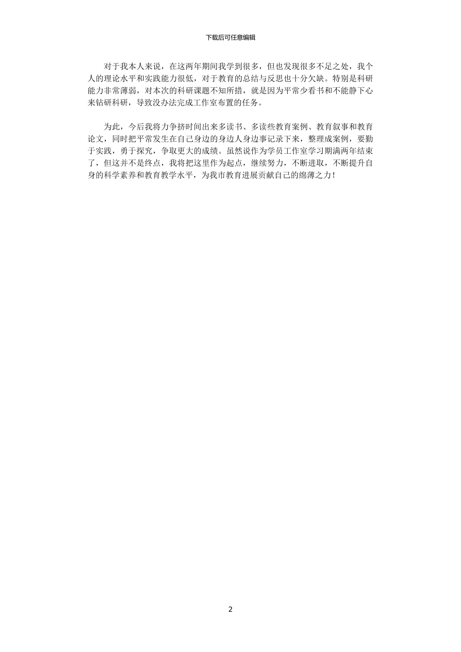 2024年名班主任工作室个人工作总结范文_第2页