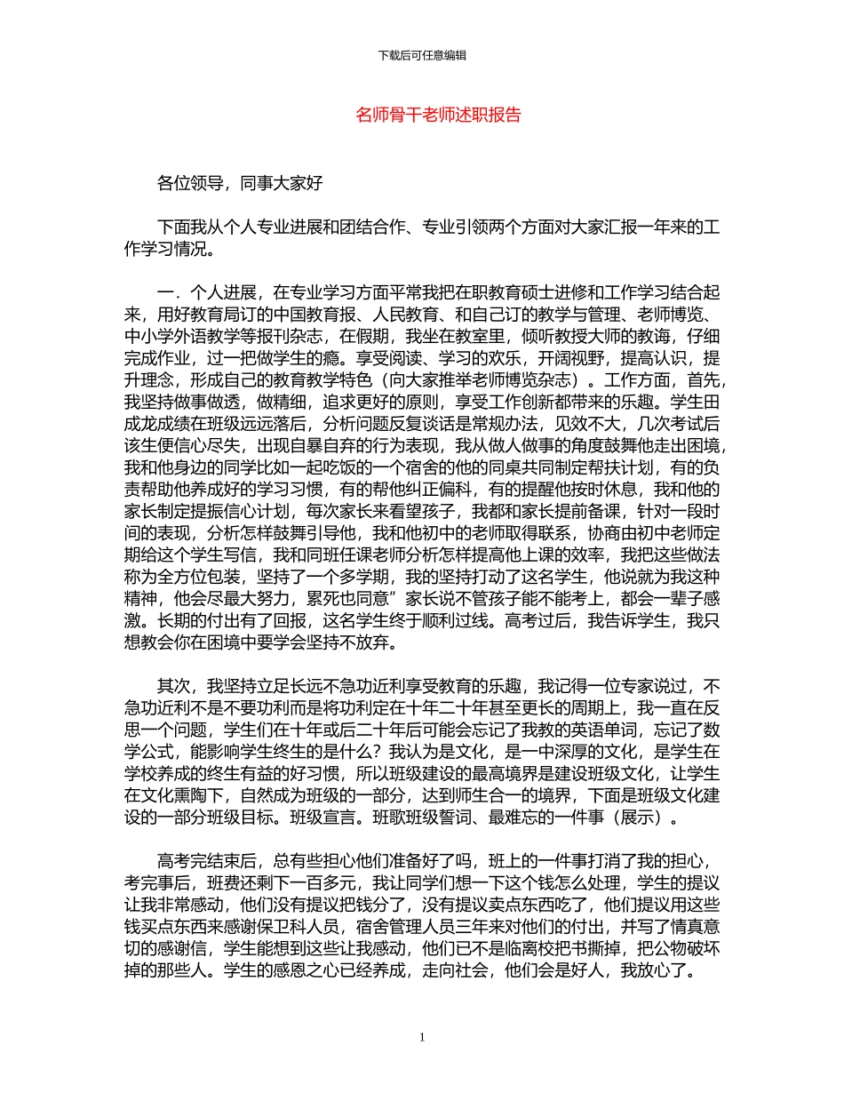 2024年名师骨干教师述职报告_第1页