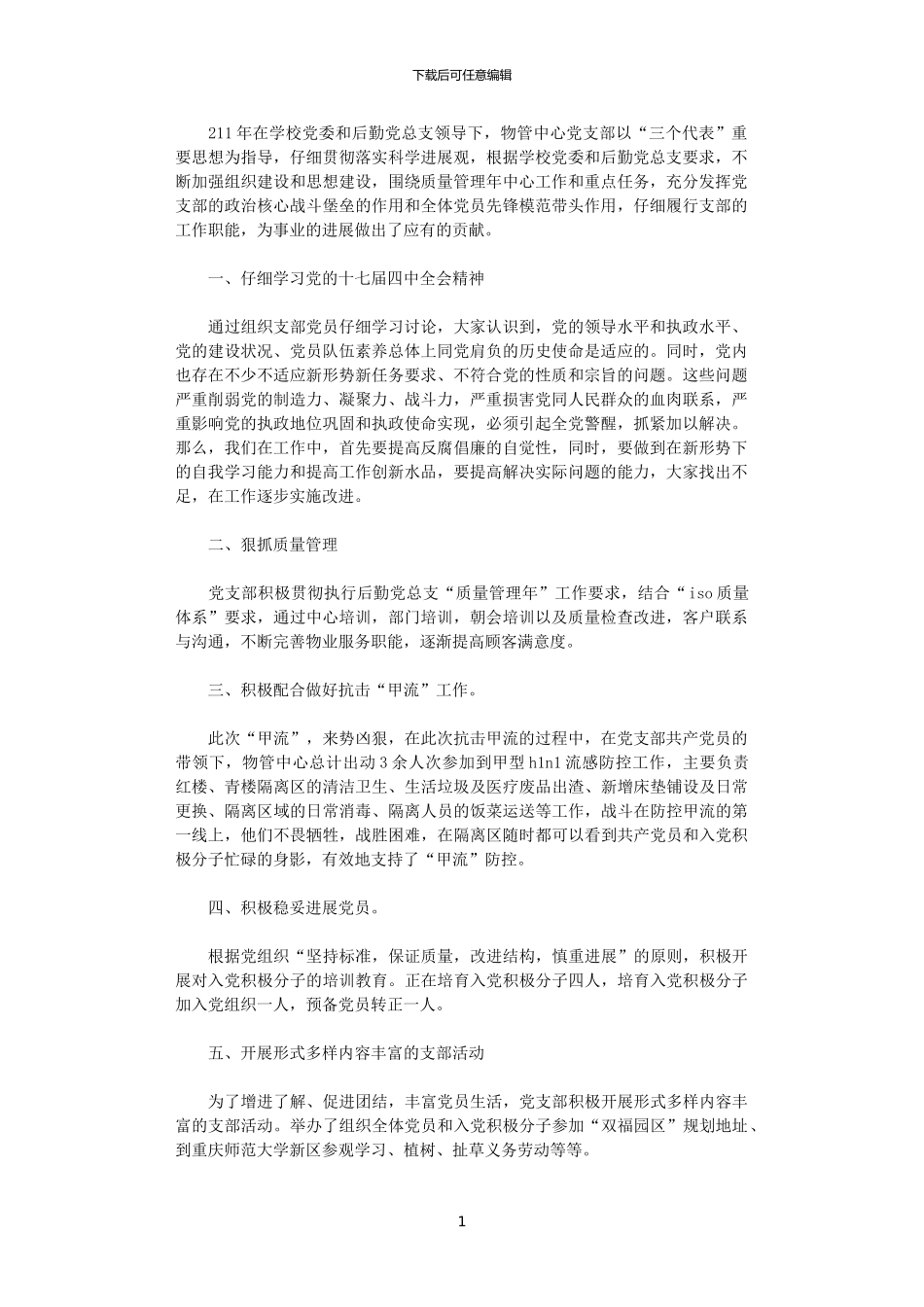 2024年后勤党总支物管中心支部工作总结_第1页