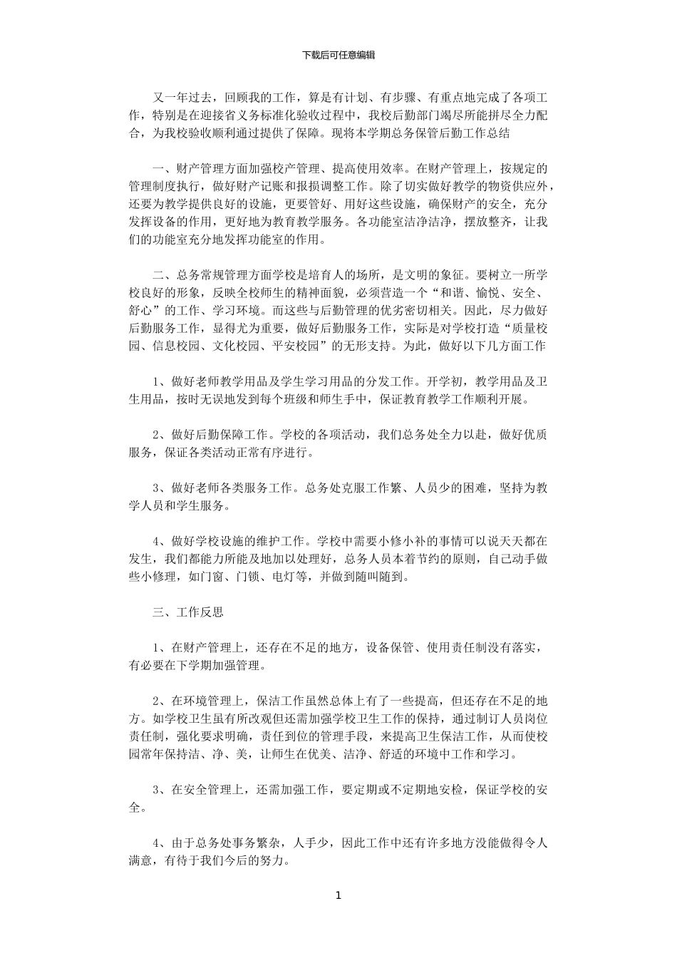 2024年后勤个人总结范文_第1页