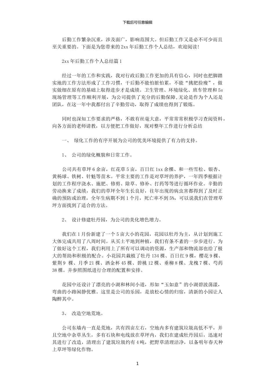 2024年后勤工作个人总结_第1页