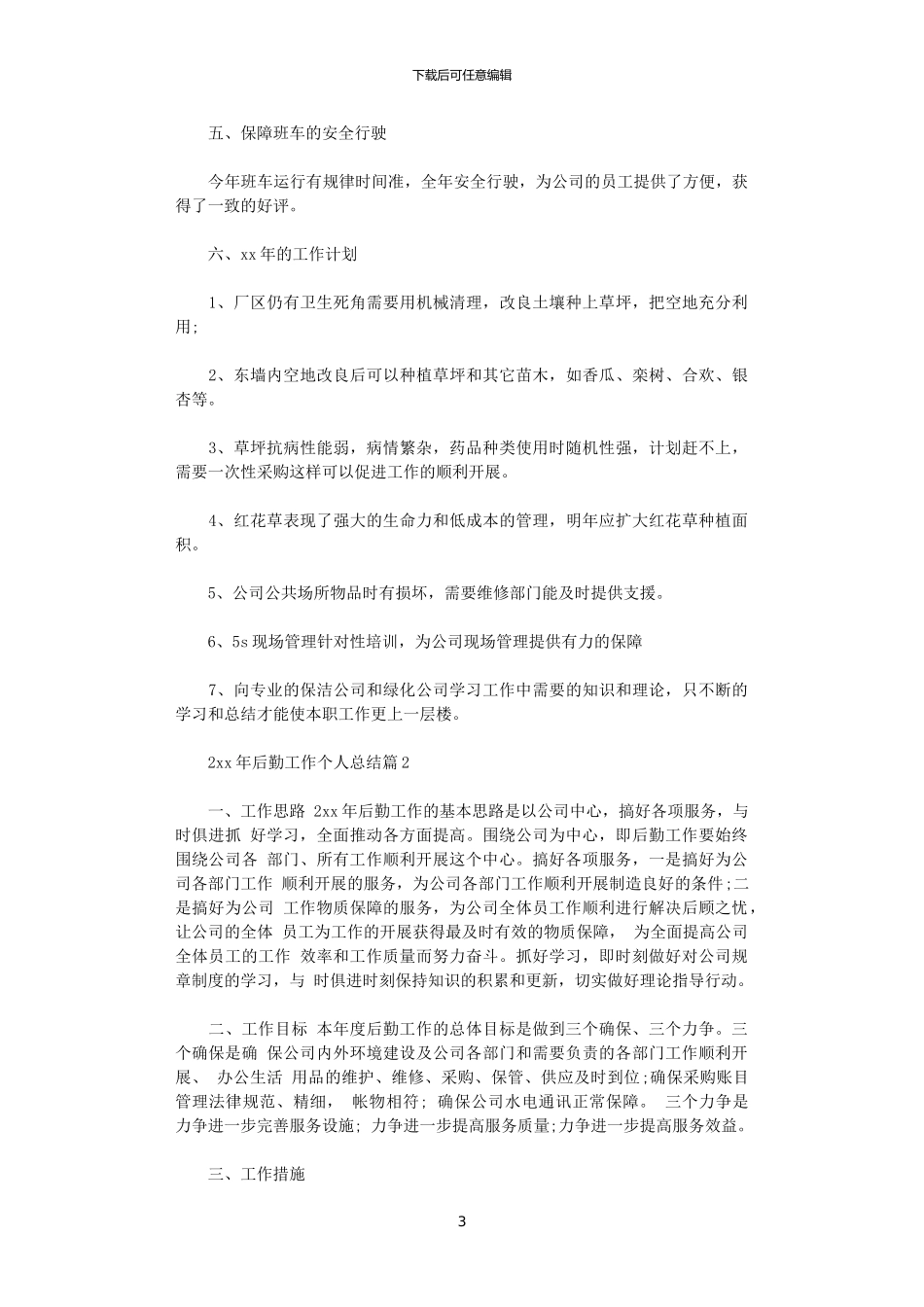 2024年后勤工作个人总结_第3页
