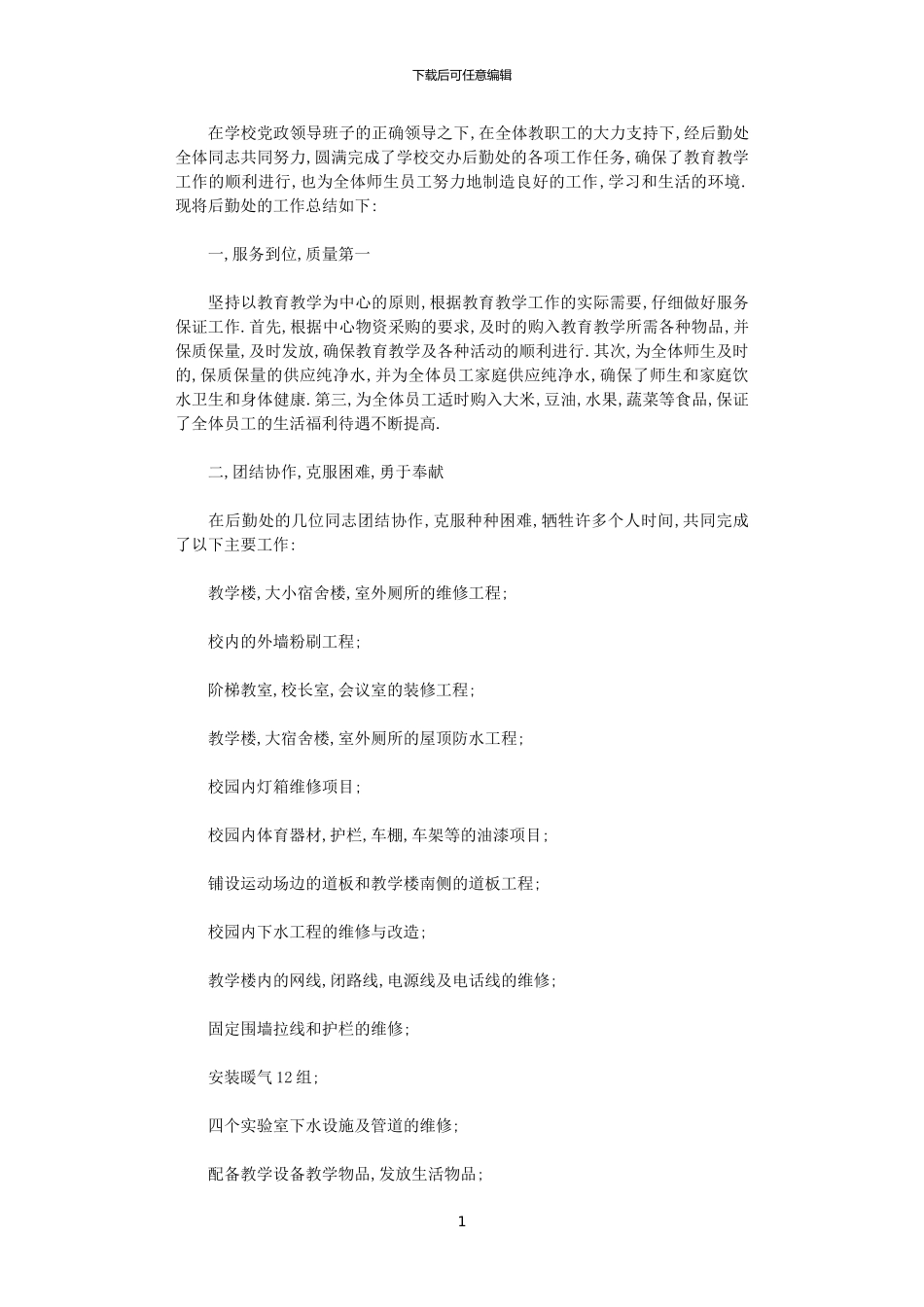 2024年后勤处工作总结_第1页