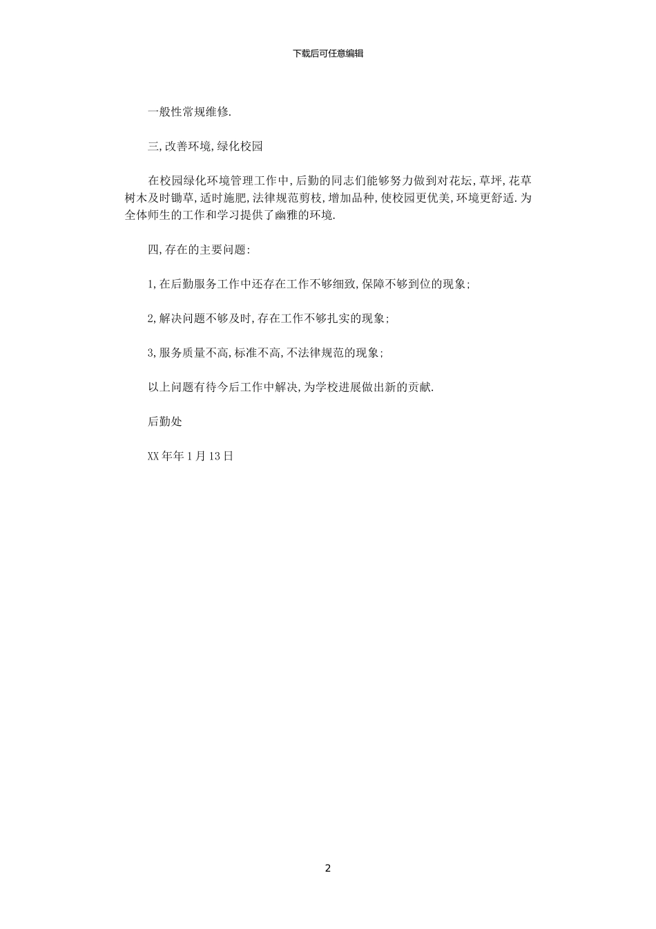 2024年后勤处工作总结_第2页