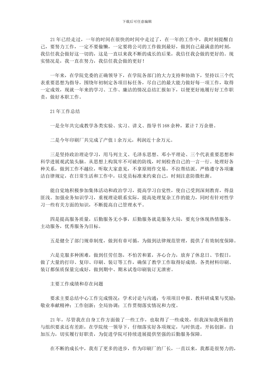 2024年后勤公司印刷厂厂长工作总结_第1页