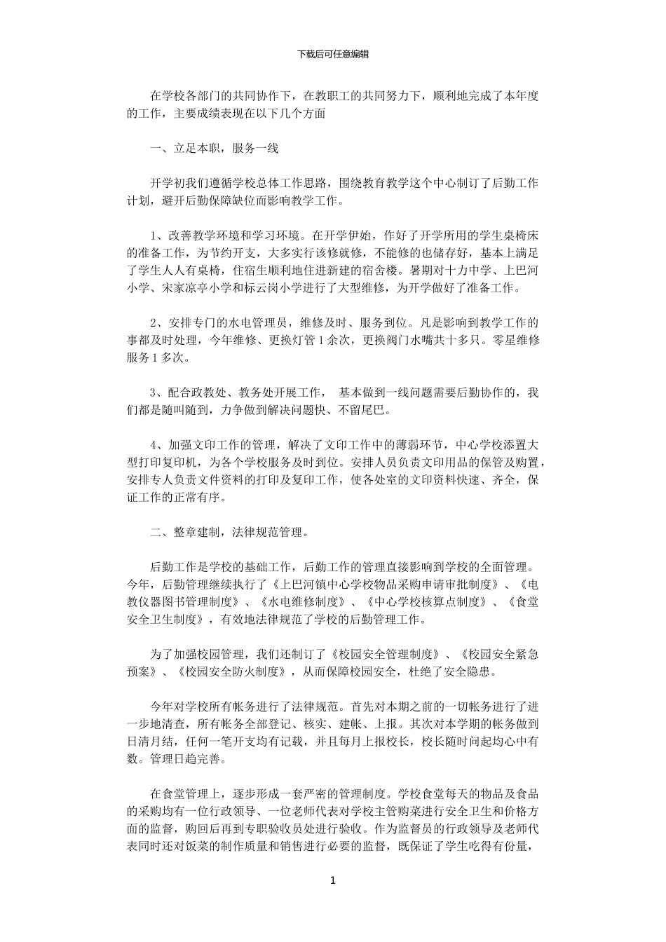 2024年后勤副校长个人总结范文_第1页