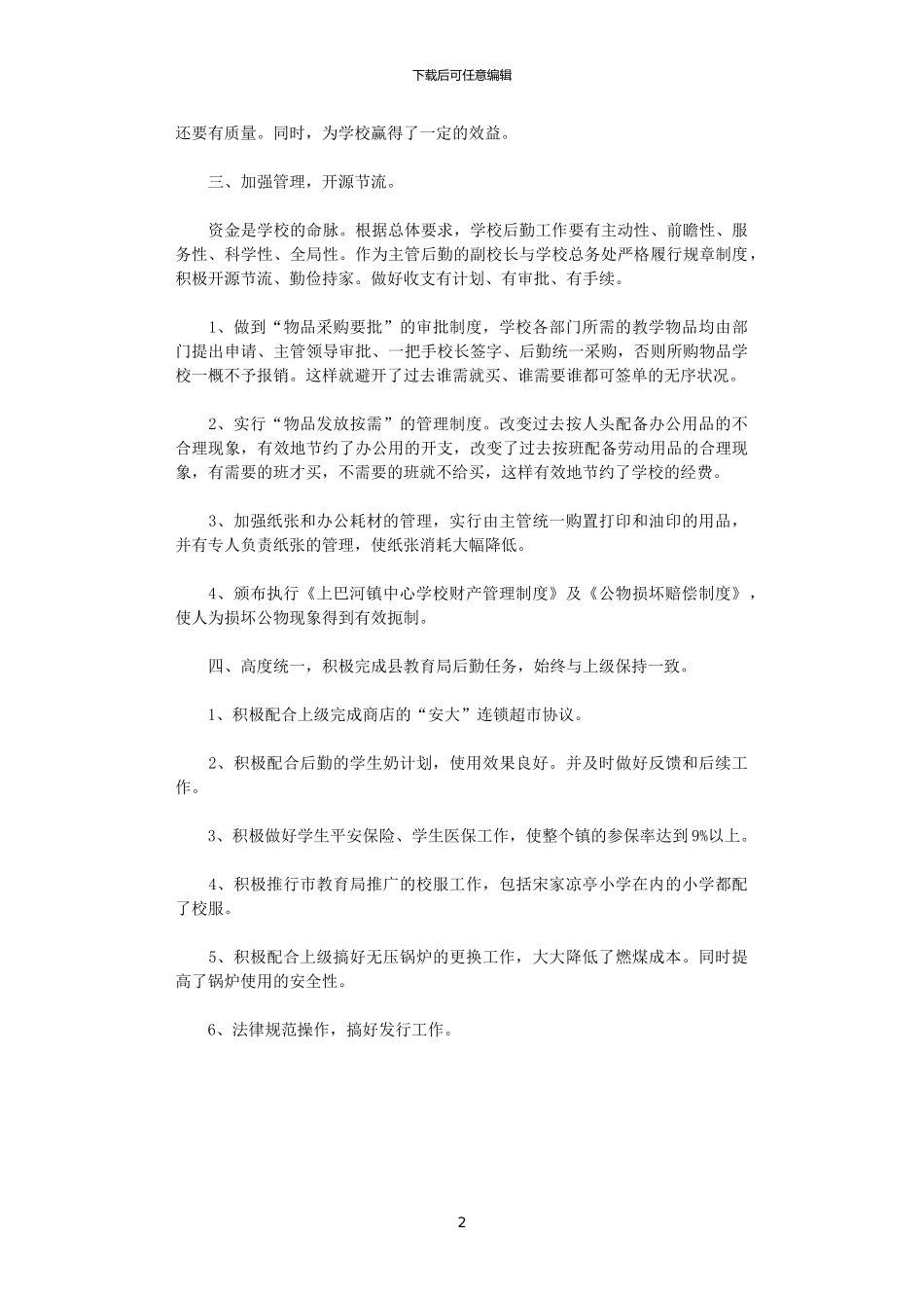2024年后勤副校长个人总结范文_第2页