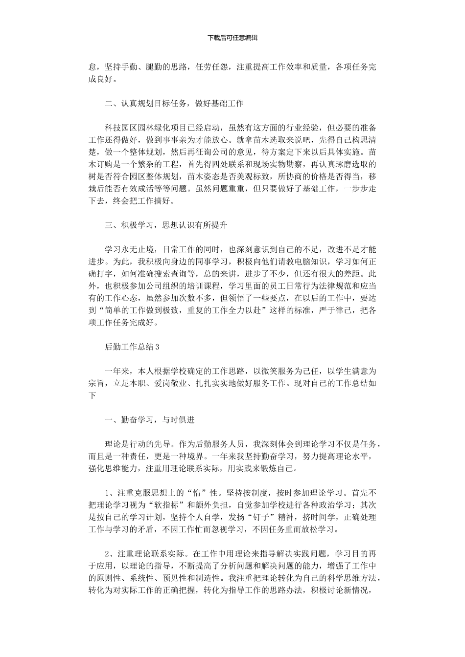 2024年后勤工作总结范文_第3页