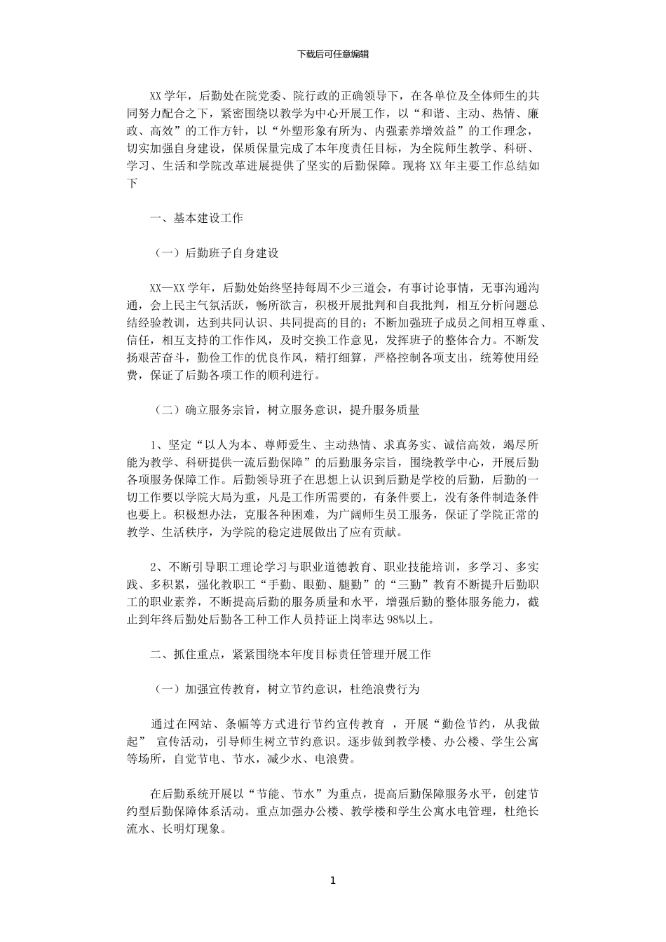 2024年后勤年终总结_第1页