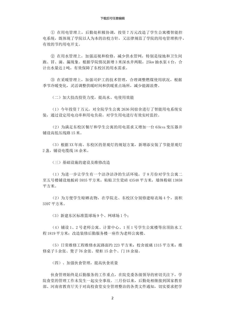 2024年后勤年终总结_第2页