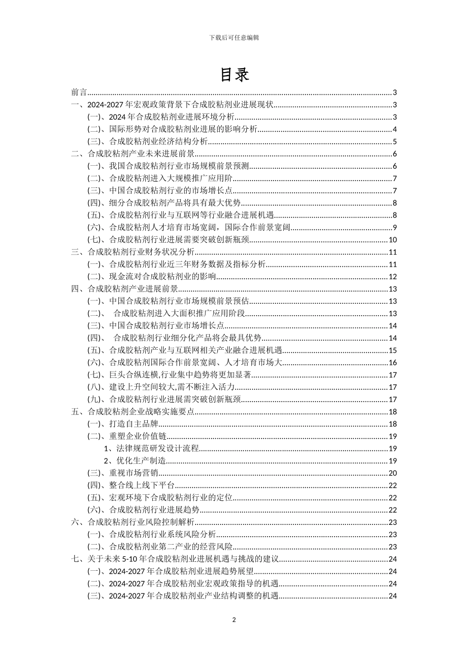2024年合成胶粘剂行业市场需求及未来五至十年预测报告_第2页
