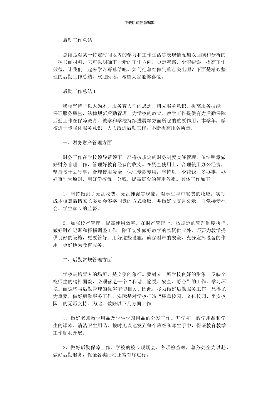 2024年后勤工作总结_第1页