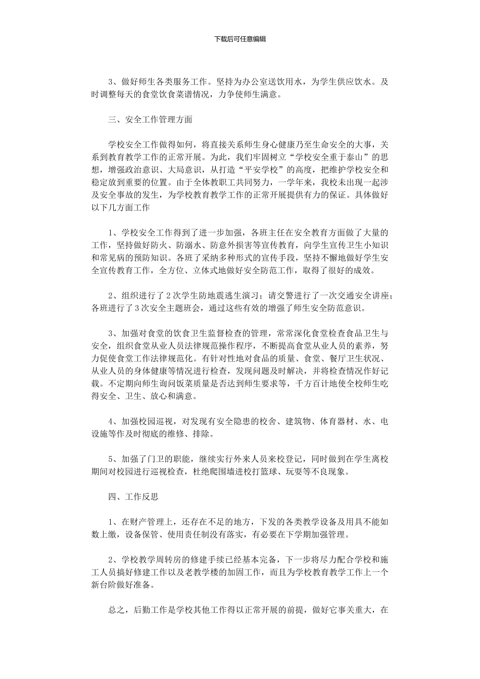 2024年后勤工作总结_第2页