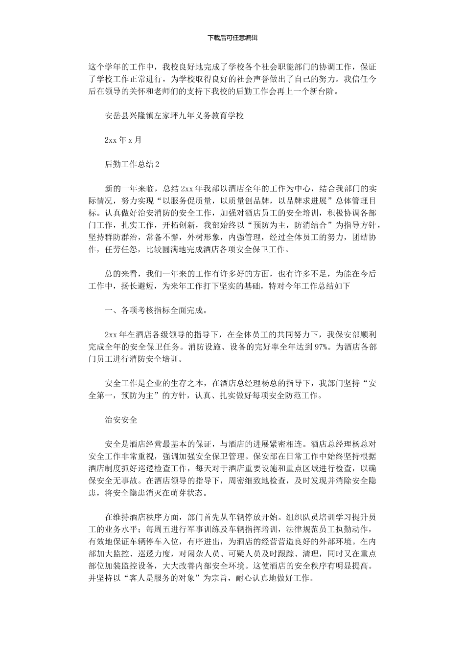 2024年后勤工作总结_第3页