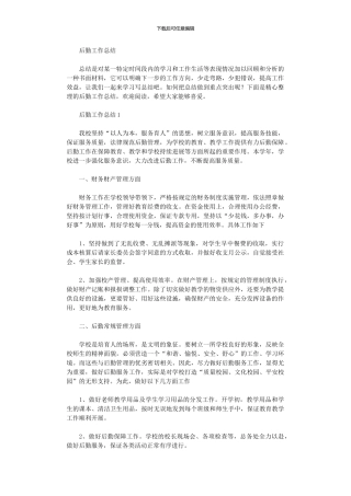 2024年后勤工作总结