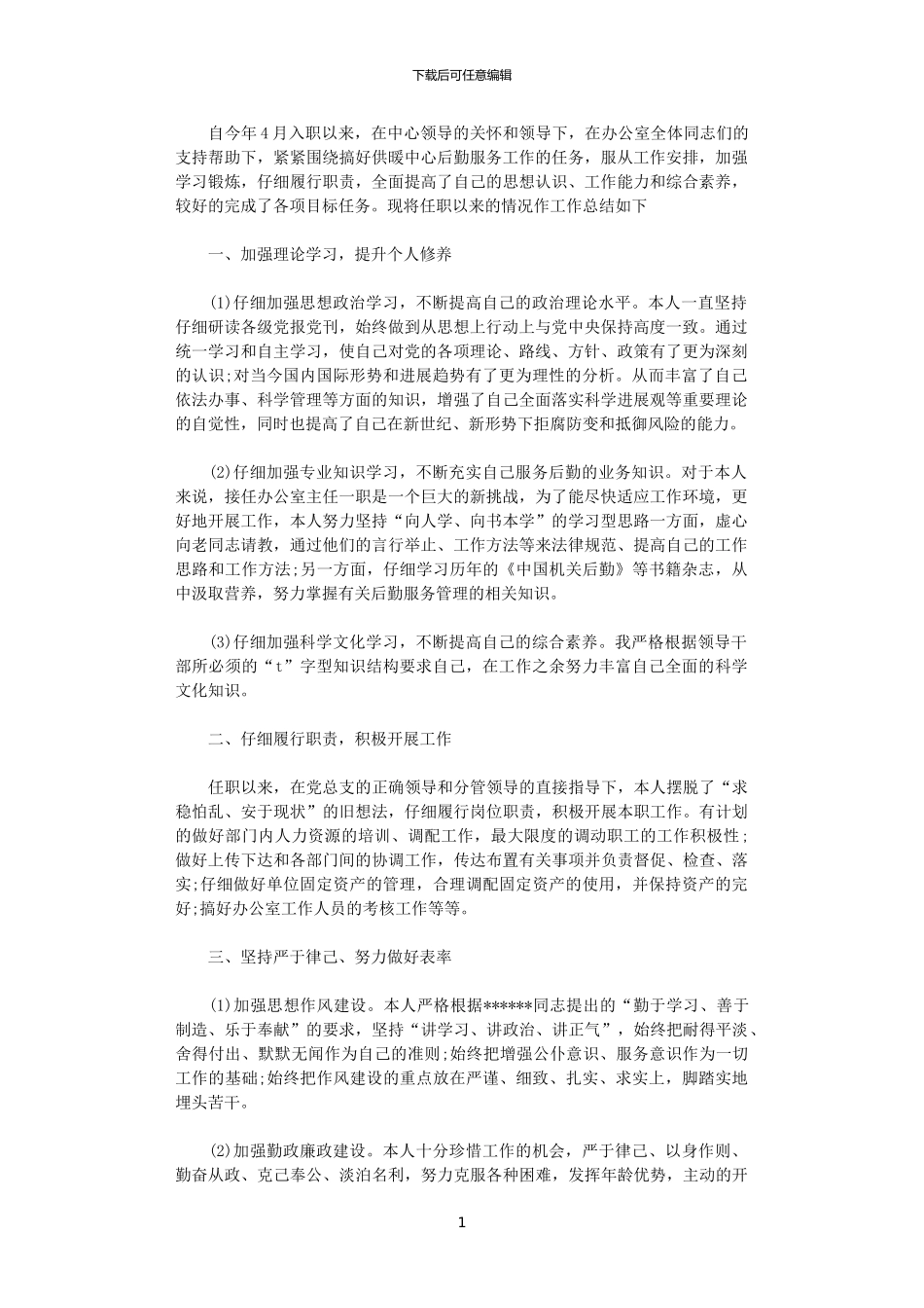 2024年后勤服工作人员工作总结_第1页