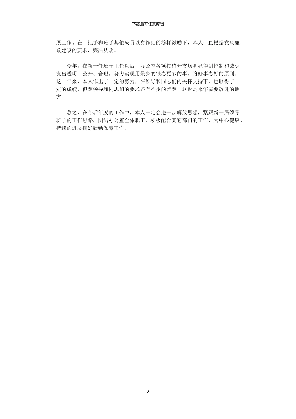 2024年后勤服工作人员工作总结_第2页