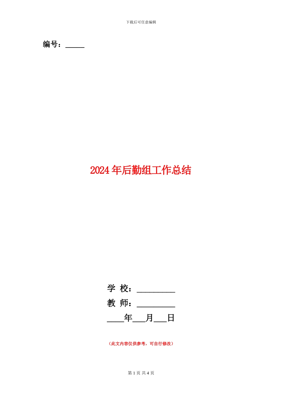 2024年后勤组工作总结_第1页