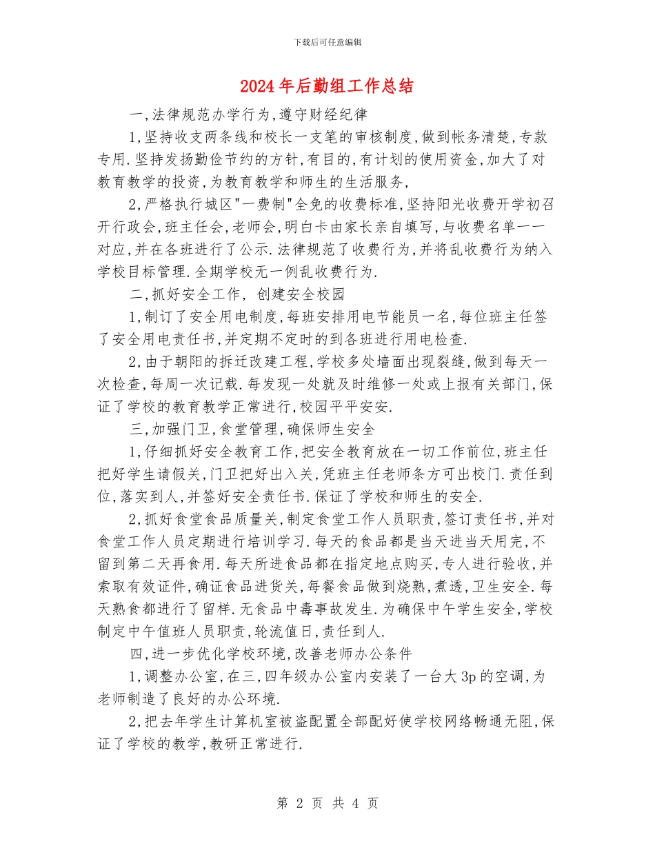 2024年后勤组工作总结_第2页