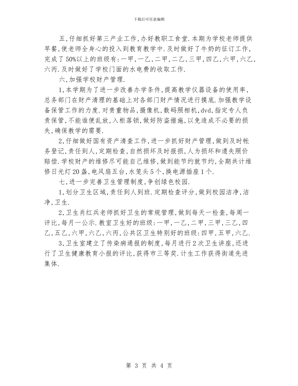 2024年后勤组工作总结_第3页