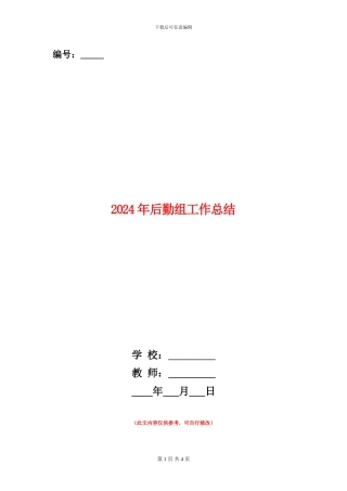 2024年后勤组工作总结