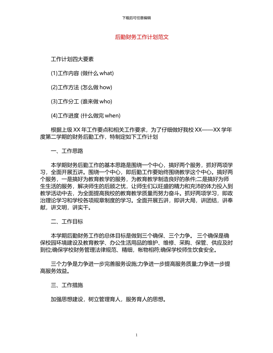 2024年后勤财务工作计划范文_第1页