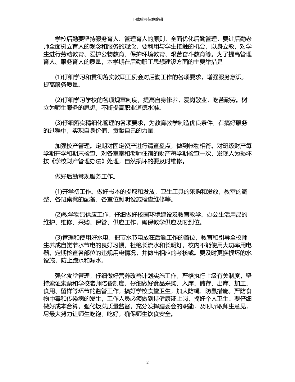 2024年后勤财务工作计划范文_第2页
