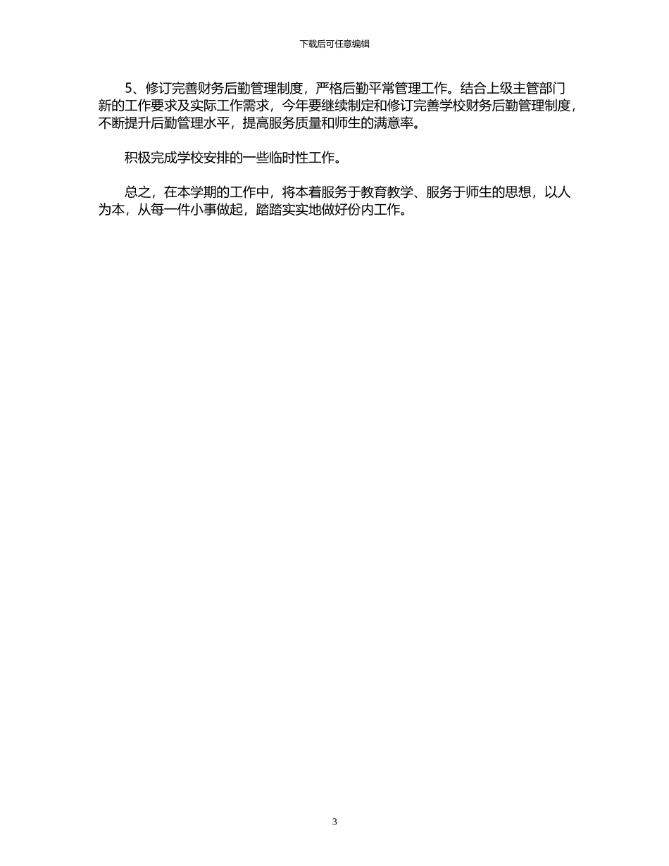 2024年后勤财务工作计划范文_第3页