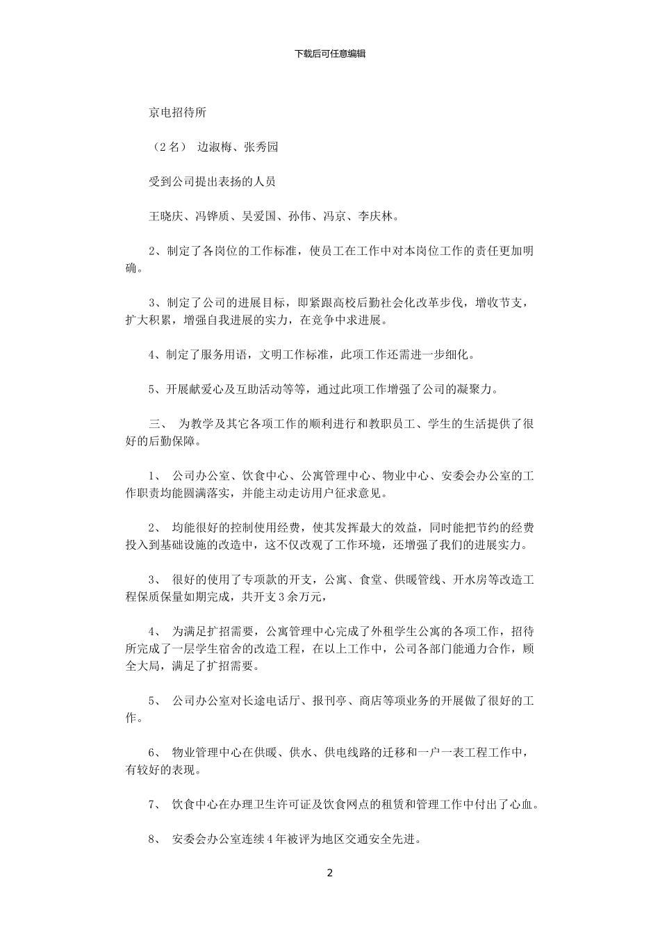 2024年后勤服务公司年终工作总结范文_第2页