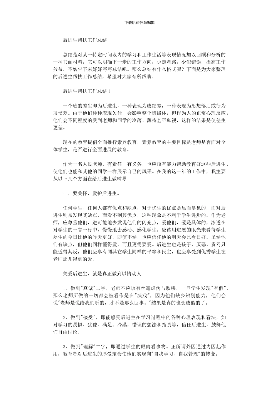 2024年后进生帮扶工作总结_第1页