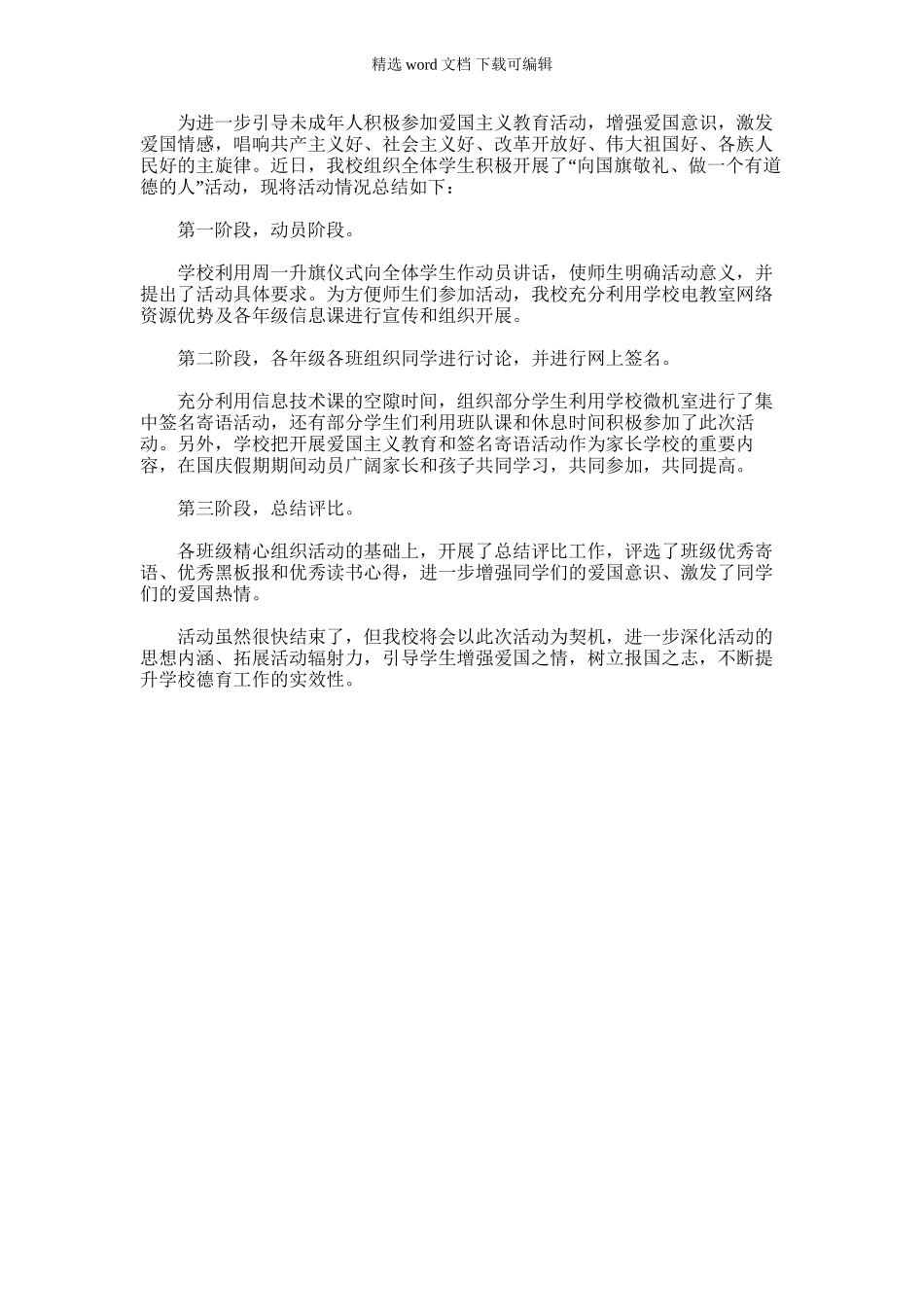 2024年向国旗敬礼活动总结_第1页