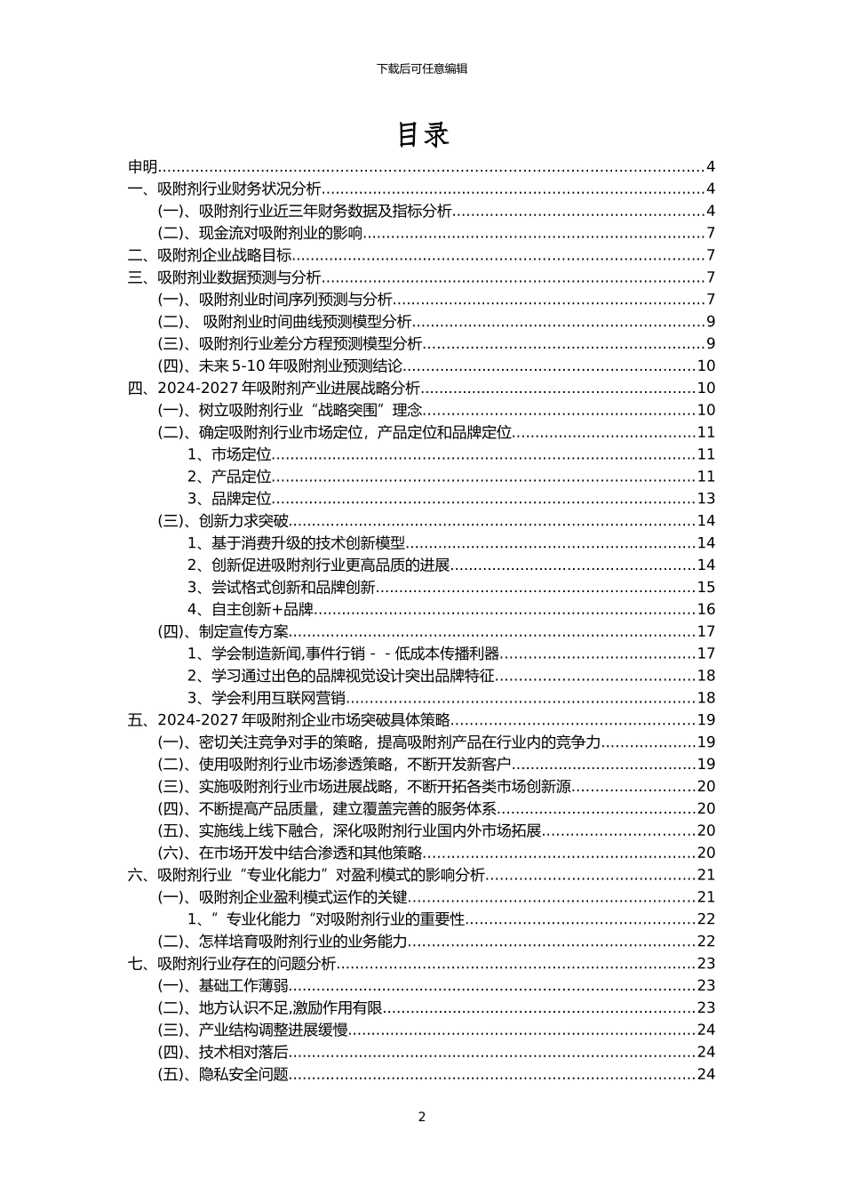 2024年吸附剂行业市场突围建议及需求分析报告_第2页
