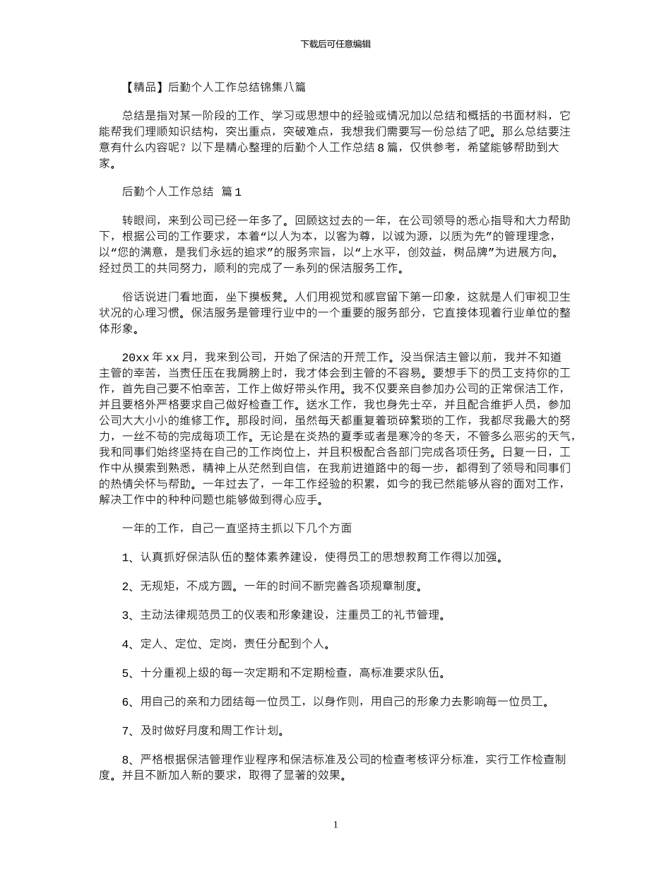 2024年后勤个人工作总结八篇_第1页